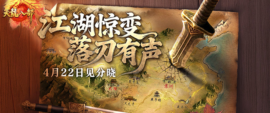 有奖竞猜丨九载天龙，江湖再燃！这一次，我们准备了一个大惊喜