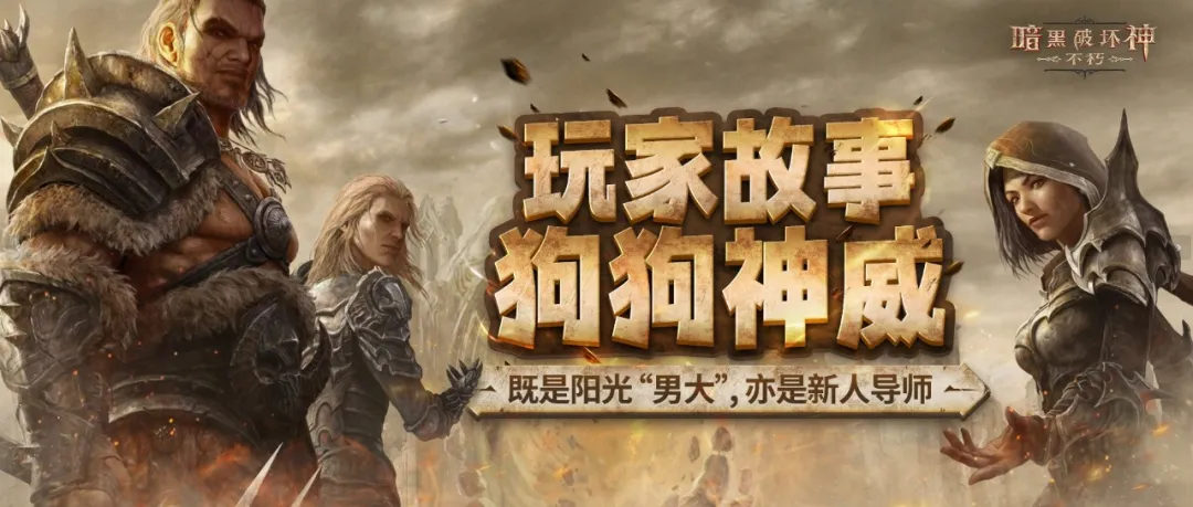 【玩家故事】狗狗神威：既是阳光“男大”，亦是新人导师