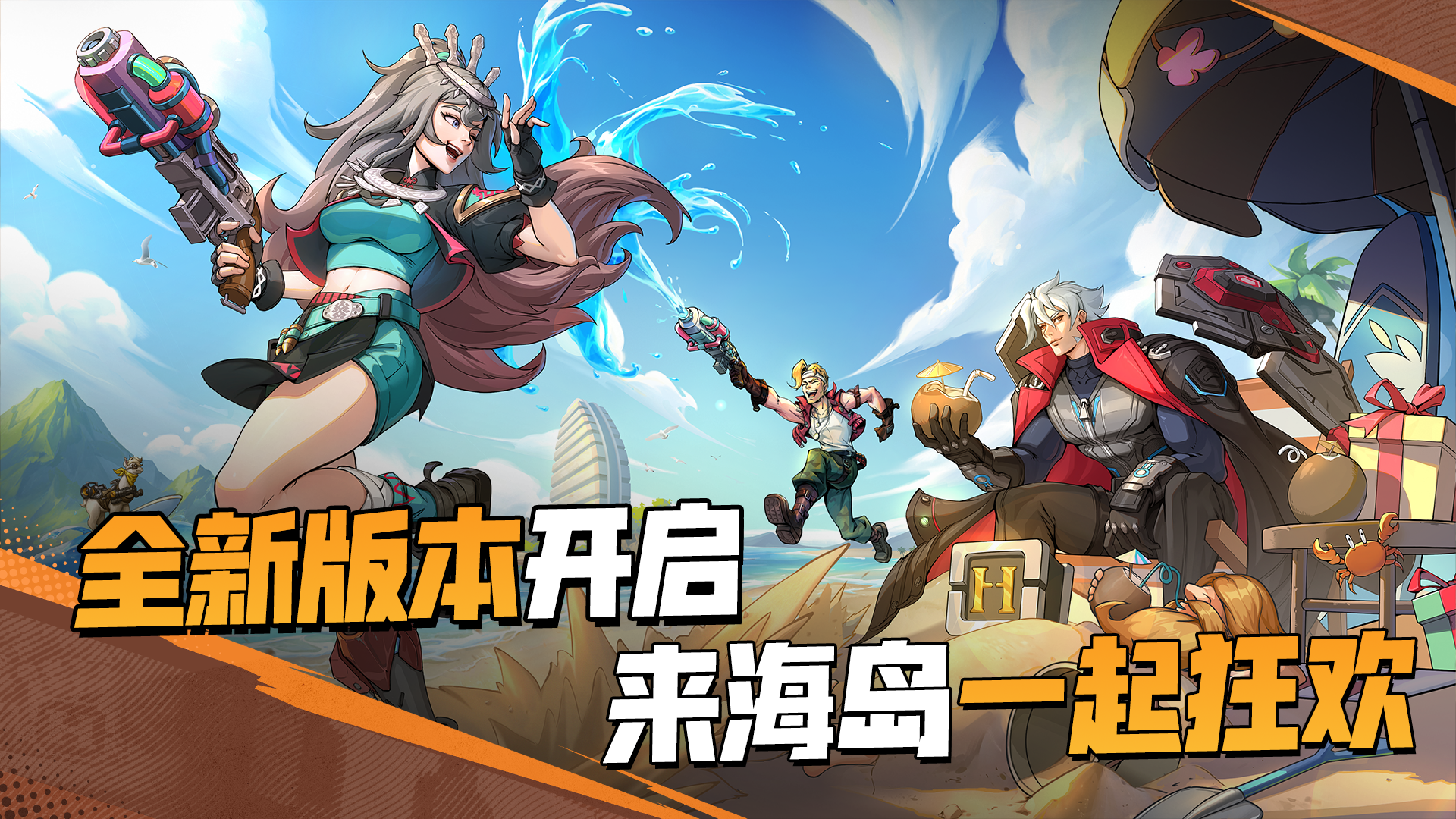 “海南新文创”版本正式开启，快来海岛派对一起狂欢