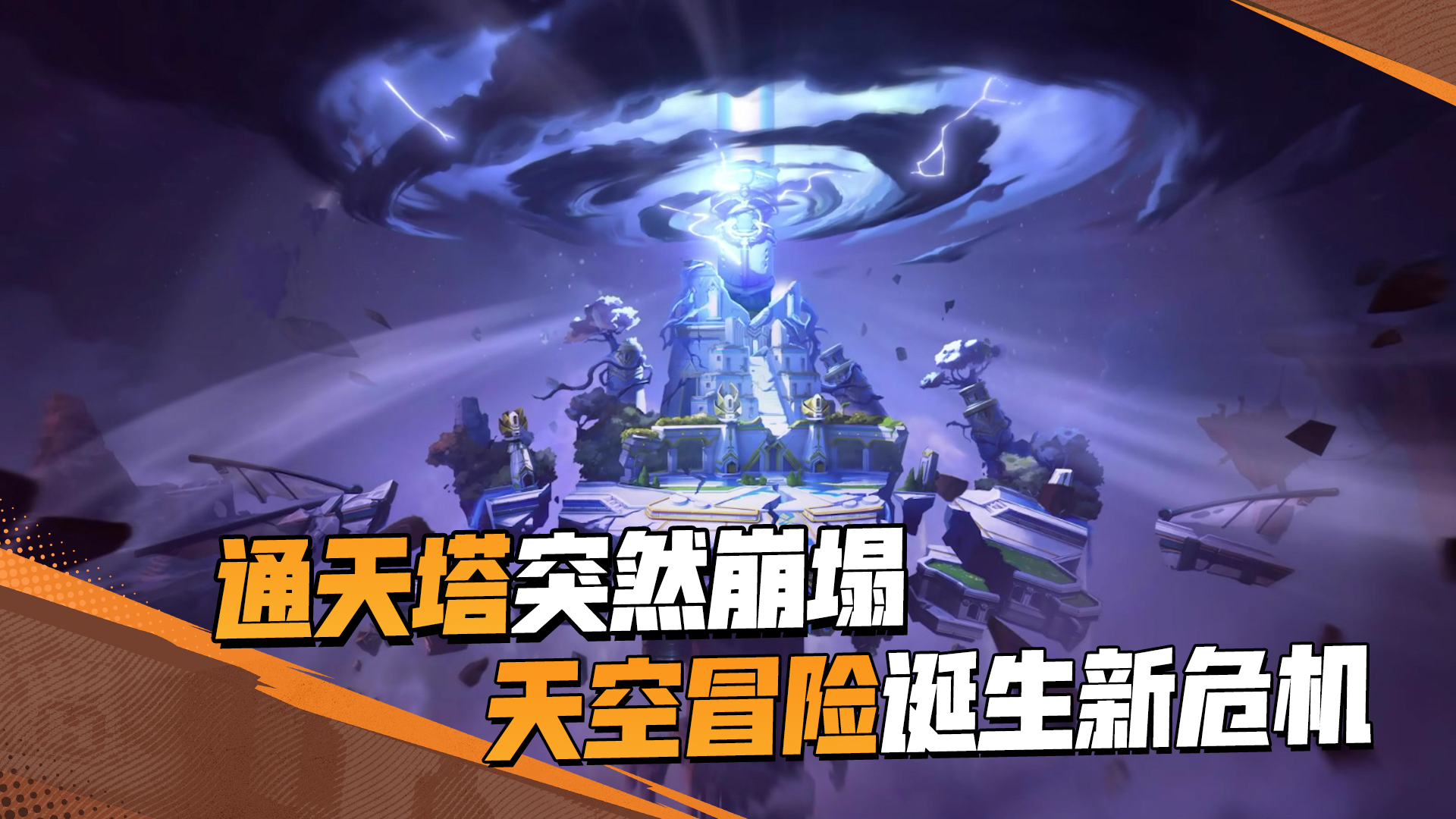 通天塔内的秘密，天空冒险诞生新危机！