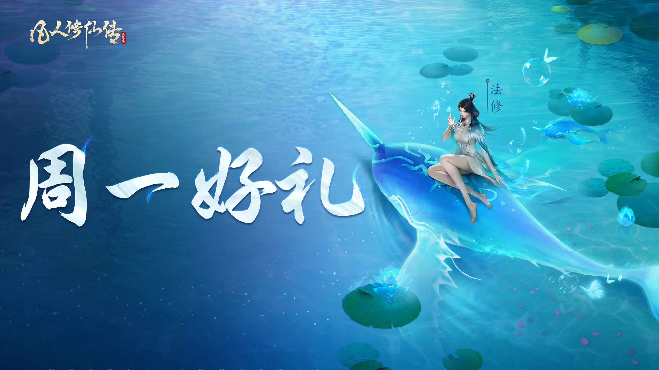 周一好礼｜蝉息渐敛，清风送礼！道友请收好本周修仙好礼