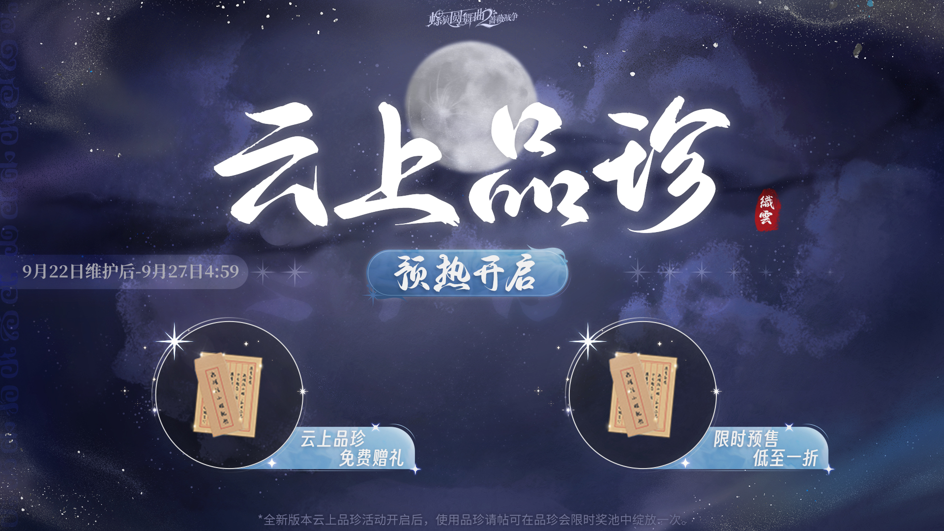【云上品珍】预热活动即将开启！