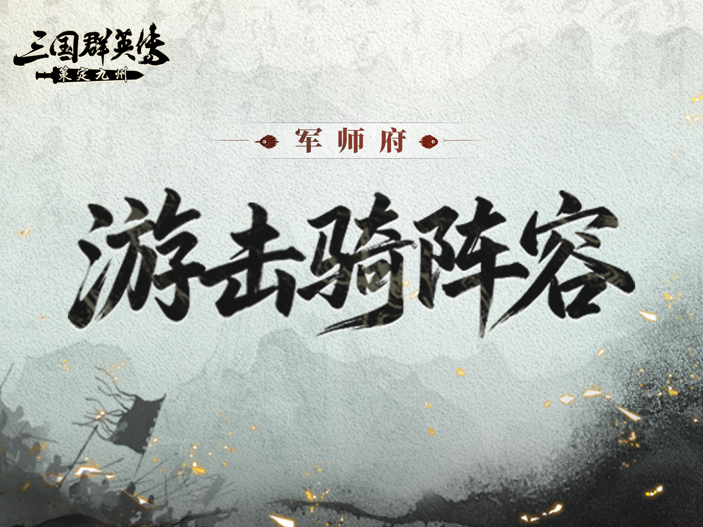 军师府丨开荒阵容推荐——游击骑