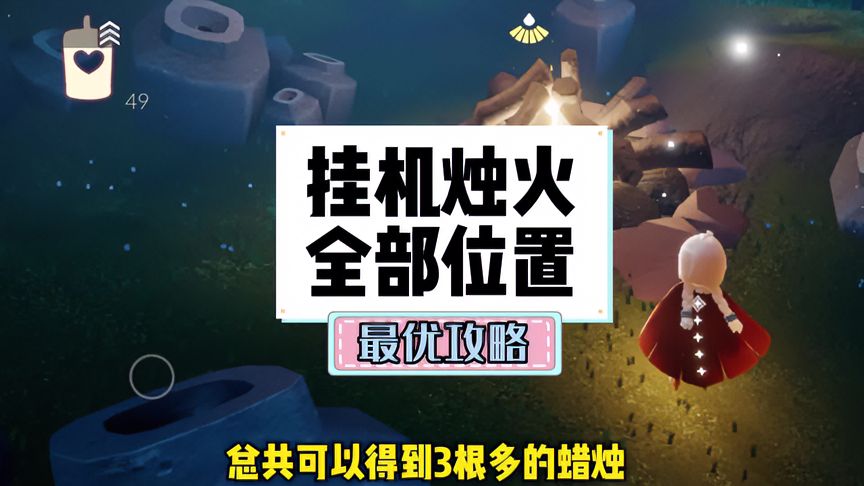 光·遇：最新全部挂机烛火点最优攻略