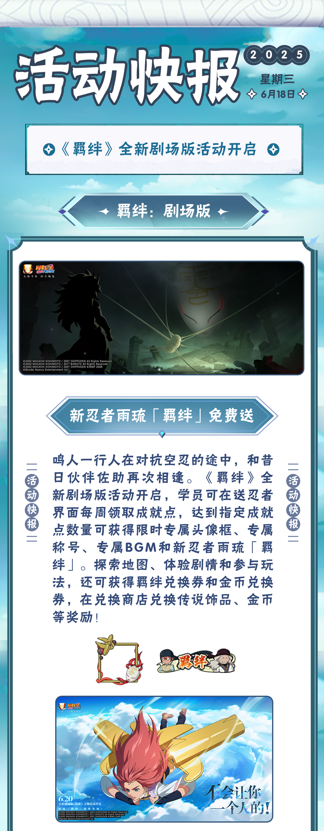 【活动爆料】深厚羁绊永不褪色，《羁绊》剧场版主题活动来袭！