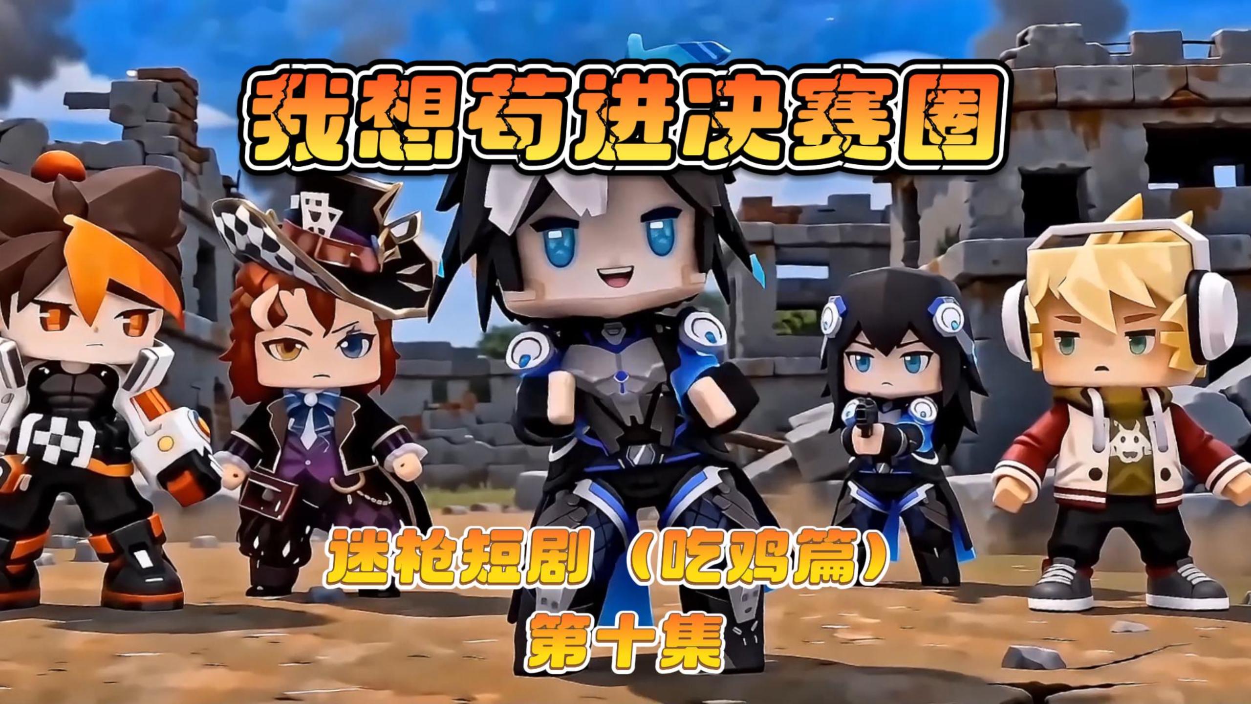 迷枪短剧《我想苟进决赛圈》第十集！