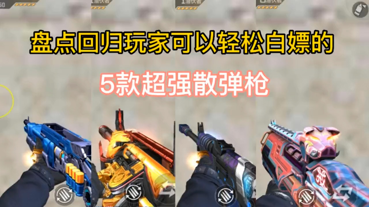 盘点回归玩家可以轻松白嫖的5款超强散弹枪 - 穿越火线-枪战王者(灵笼联动)攻略-小米游戏中心