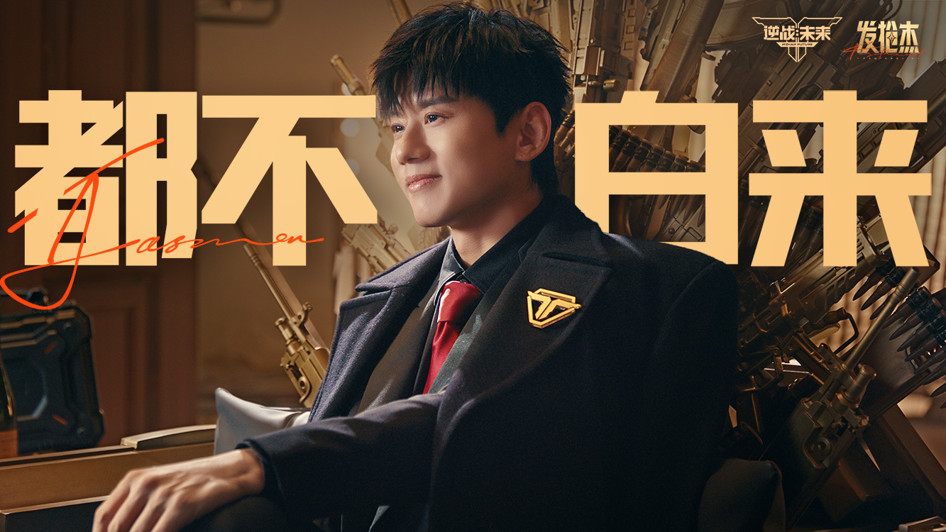杰哥爱发？| 杰哥爱发枪活动今日上线