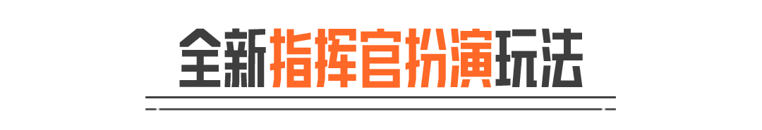 不只要枪法，更要懂指挥！老皮带你玩转指挥官模式！