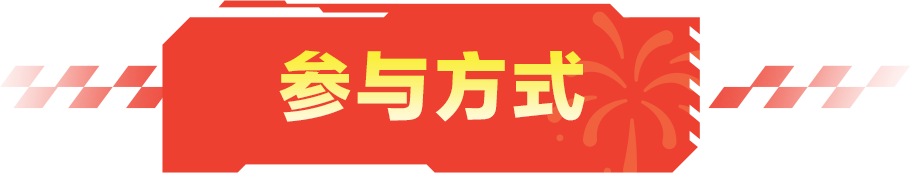 巅峰春节压岁红包提前发，新春许愿池好物等你拿！