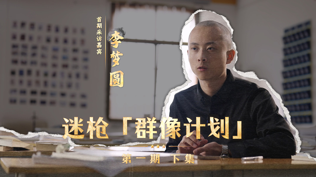 迷枪「群像计划」第一期 下集 