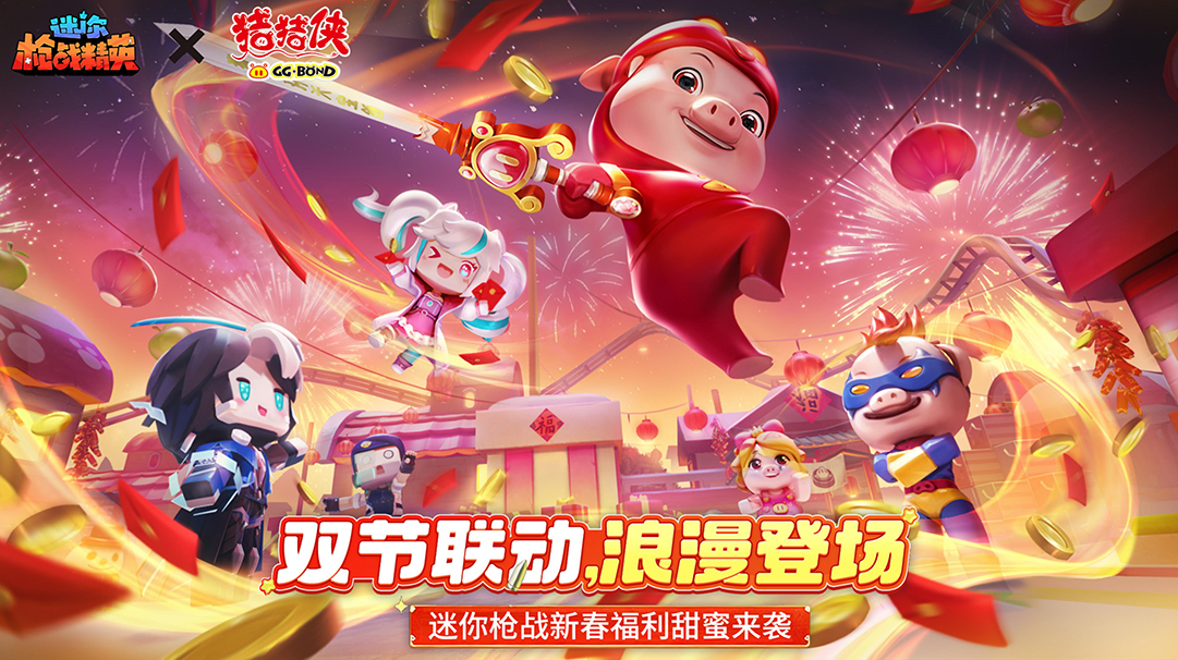 双节联动！浪漫登场！ 