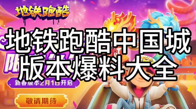 中国城版本爆料大全来袭！