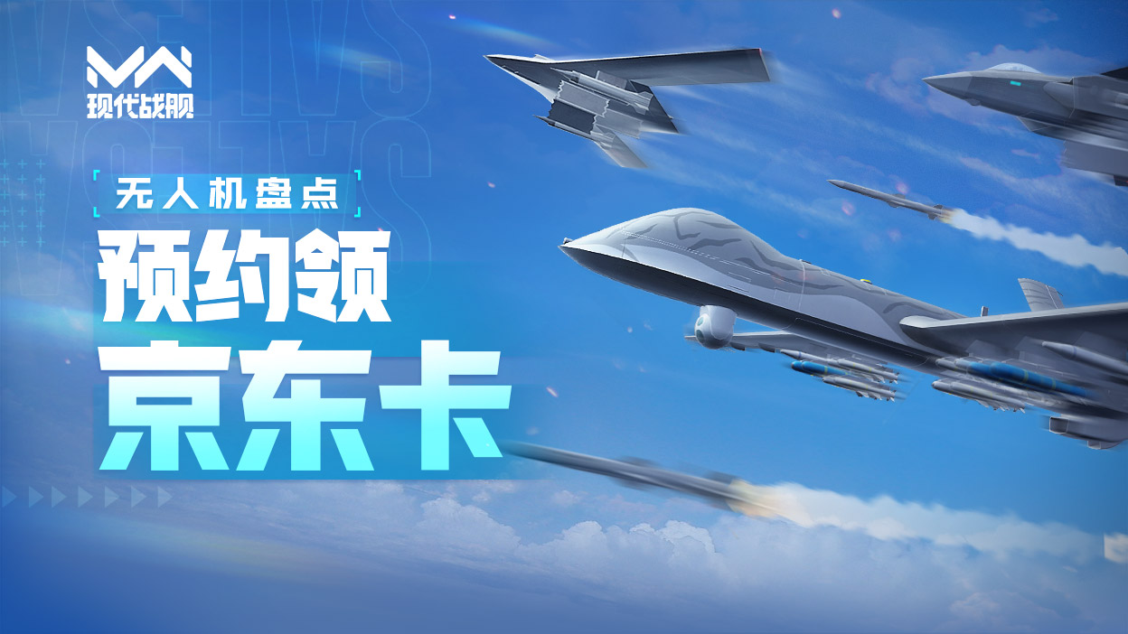【活动】现代战舰 无人机盘点 预约赢京东卡