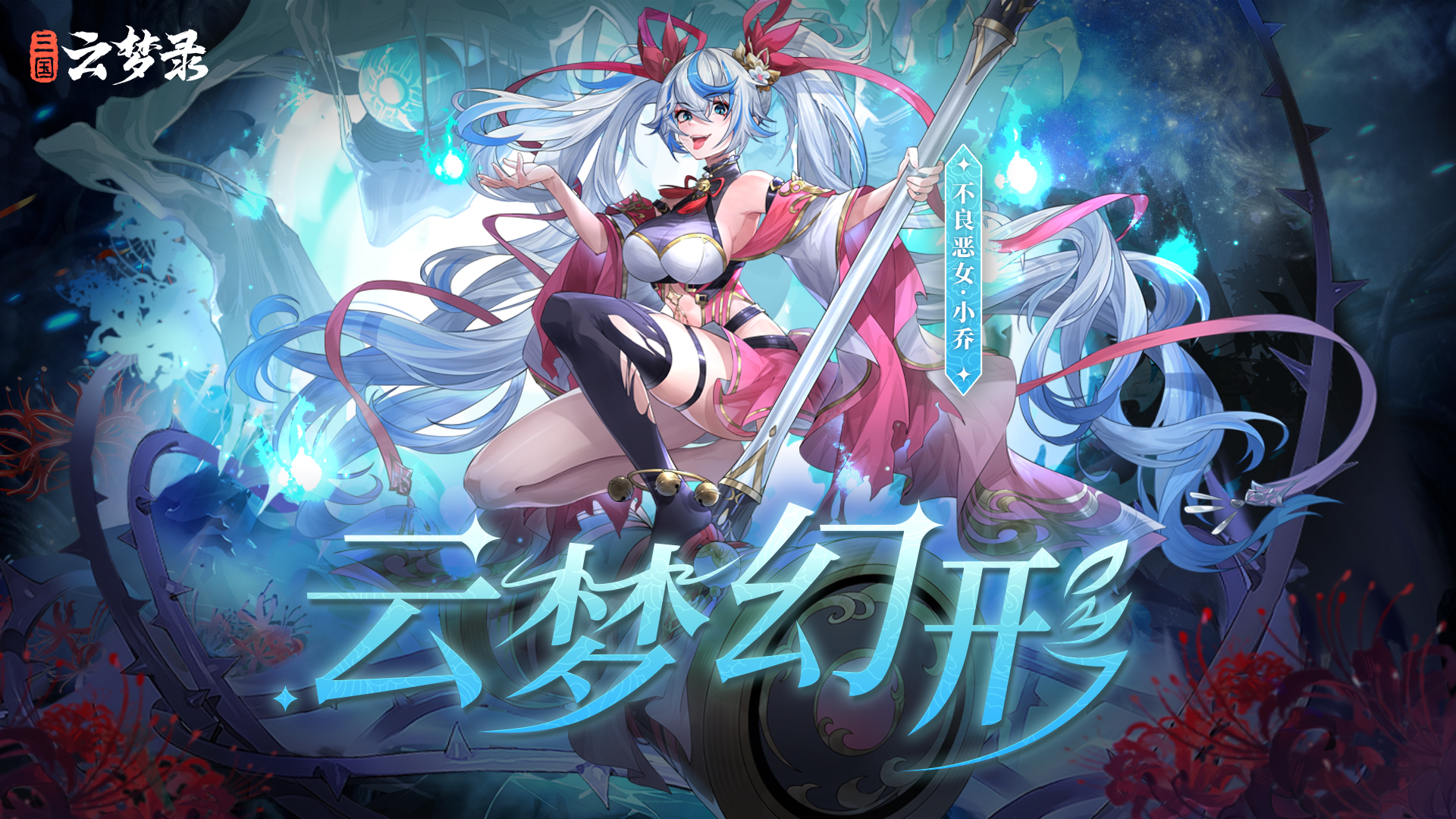 云梦幻形丨不拘一格，展现真我，不良恶女小乔登场！ 