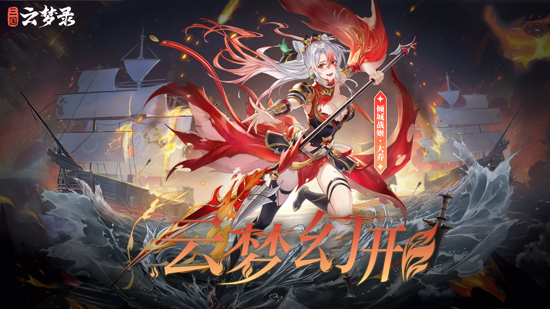 云梦幻形丨烈焰燃空，海浪咆哮，倾城战姬大乔登场！
