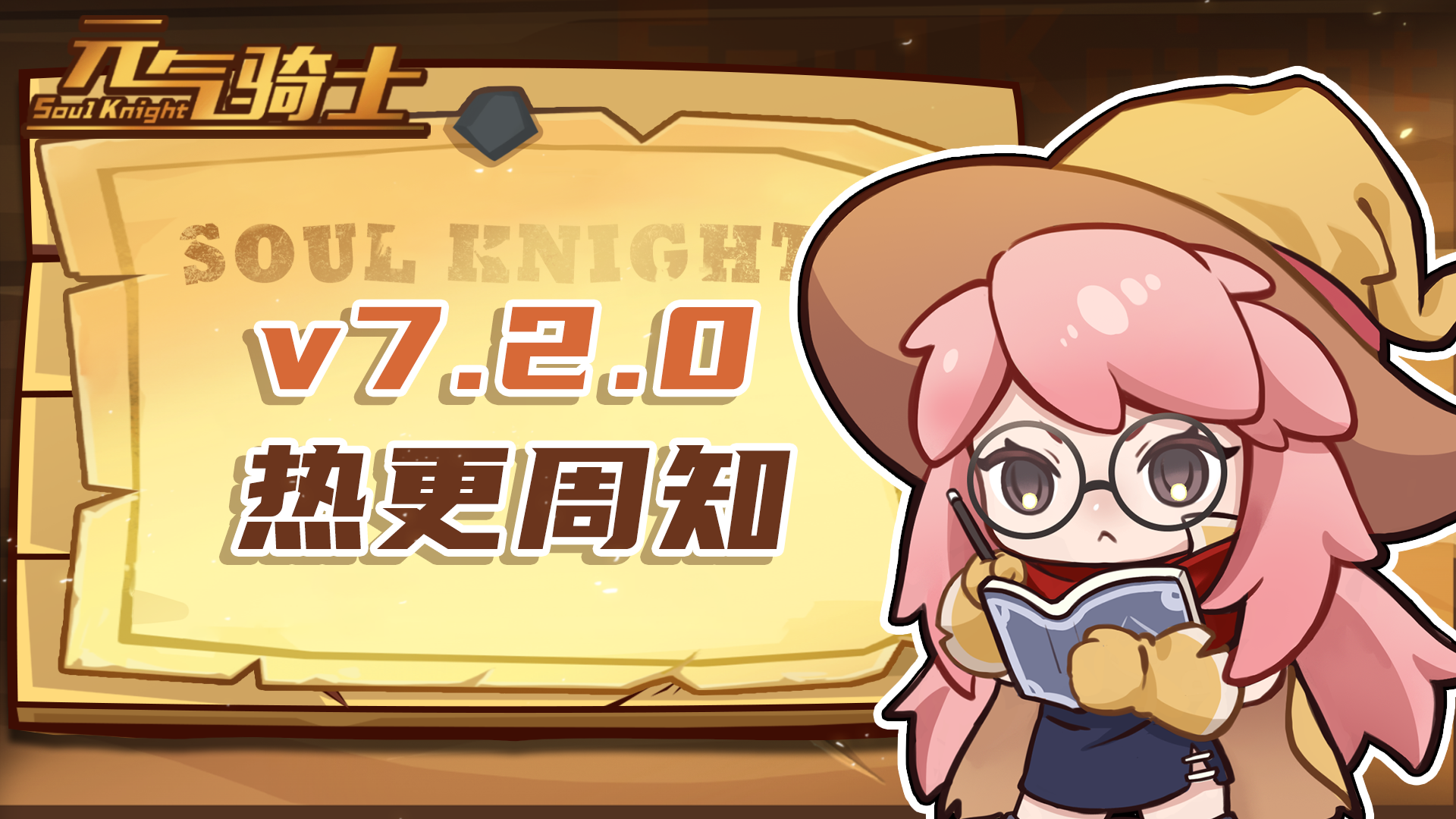 《元气骑士》v7.2.0热更内容周知