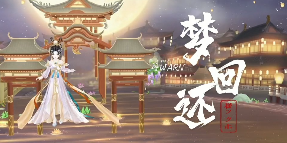 《梦回还》