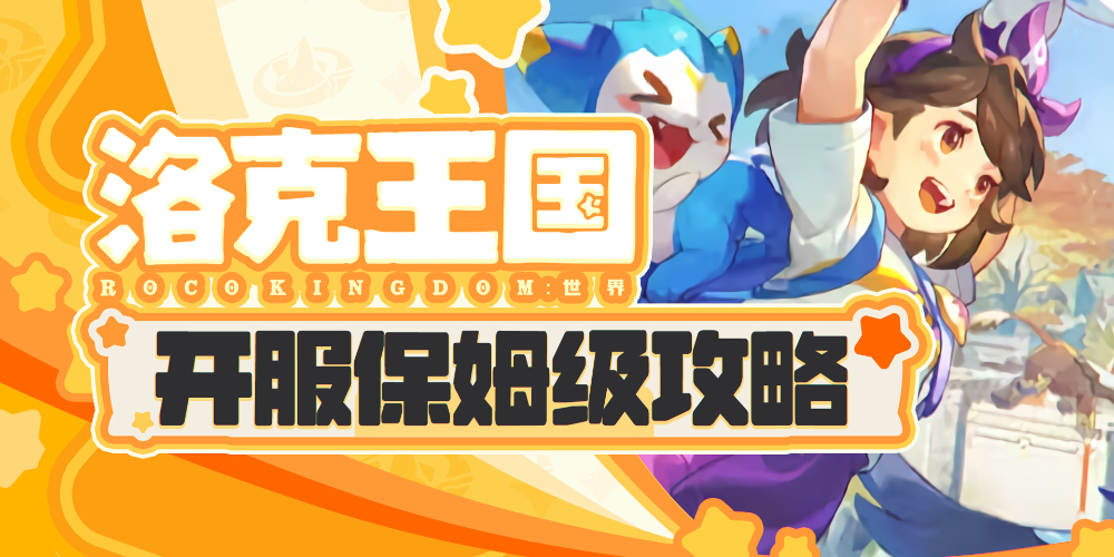 新手开荒如何做