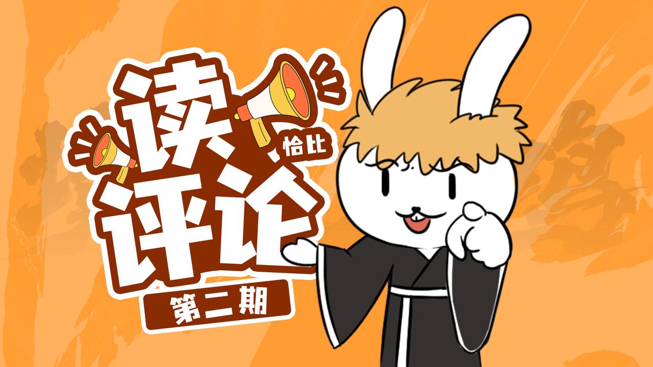 【恰比读评论】死神粉终于能吃上好的了？