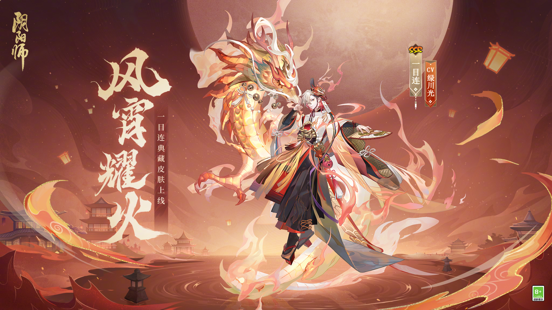 ☆一目连典藏皮肤上线☆