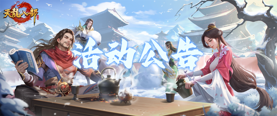 天龙八部手游2月11日维护公告（轻松版）