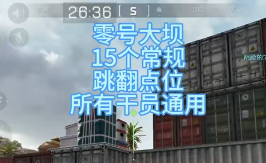 零号大坝常规跳翻点位