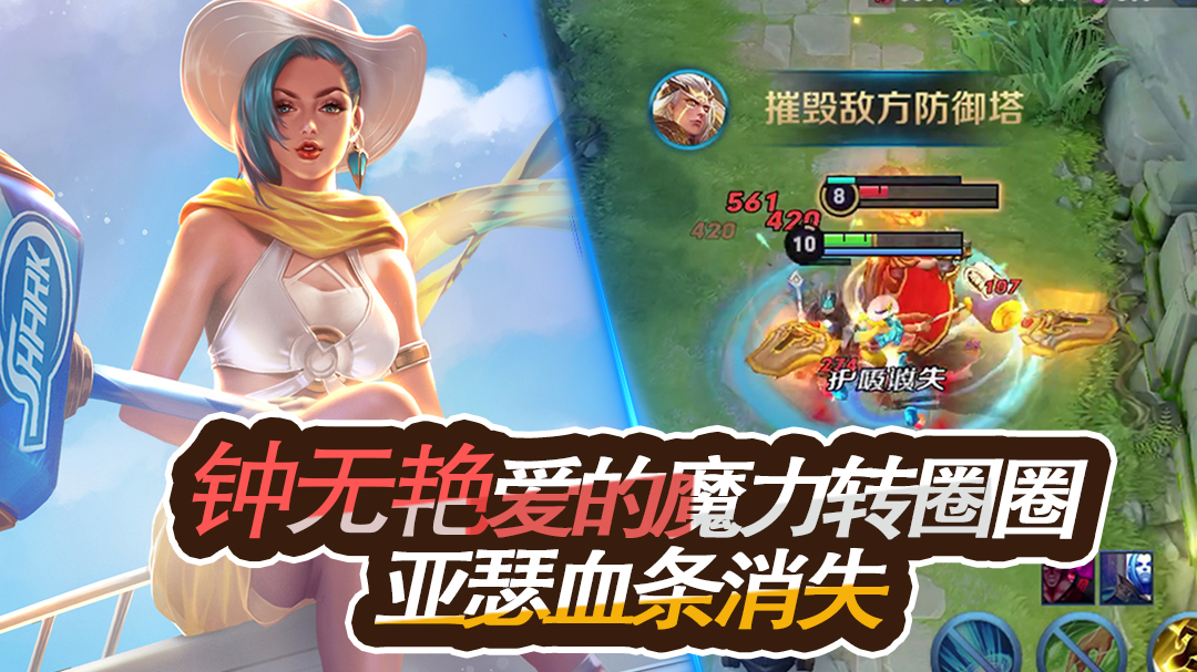 王者荣耀：钟无艳爱的魔力转圈圈，亚瑟血条逐渐消失，太无情了