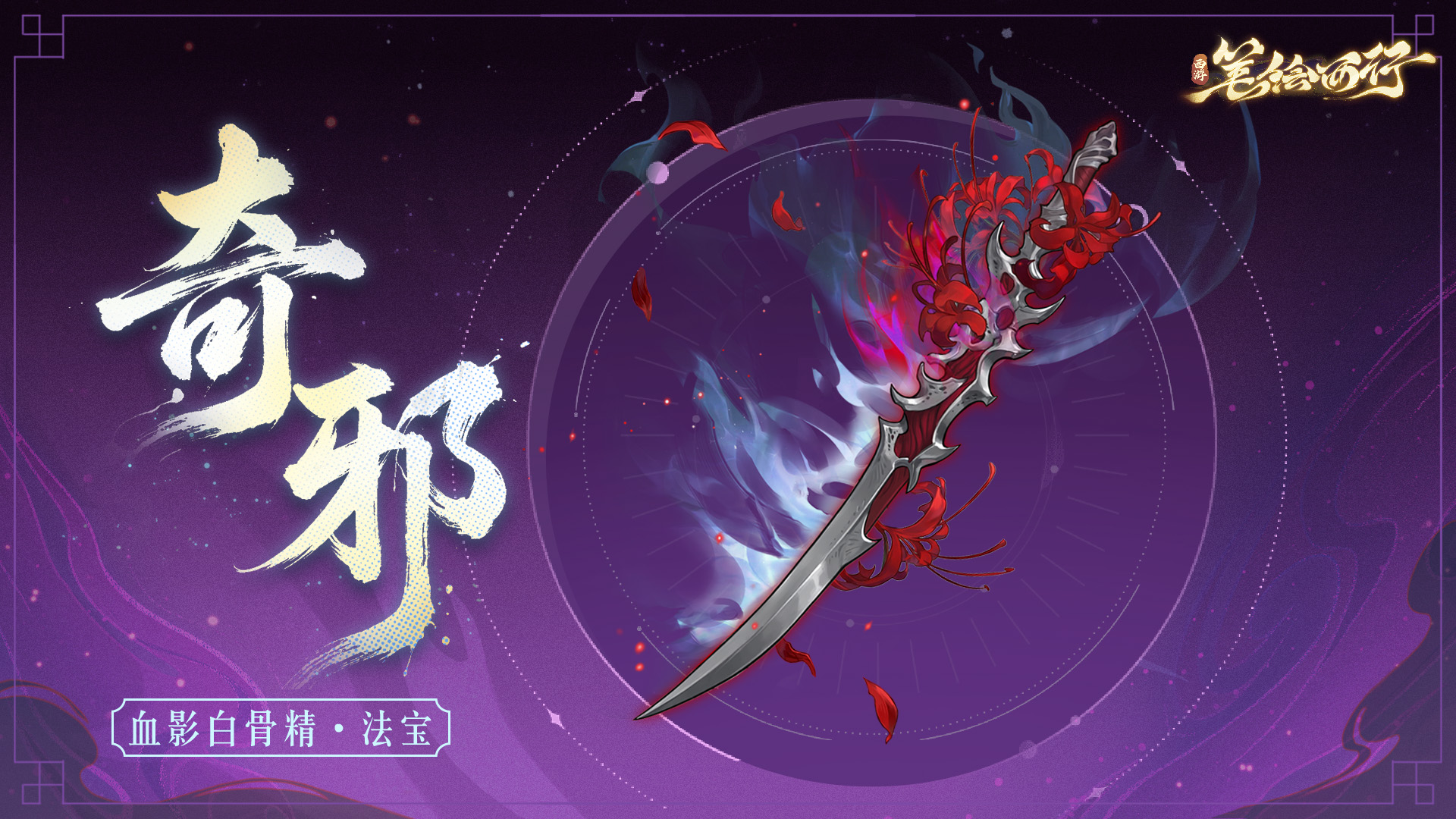 5月29日2.7（下）版本「血海情天」即将开启，全新「星辰」绝影角色「血影白骨精（魔）」即将登场！