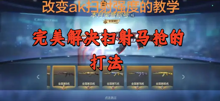 完美解决扫射马枪的打法 