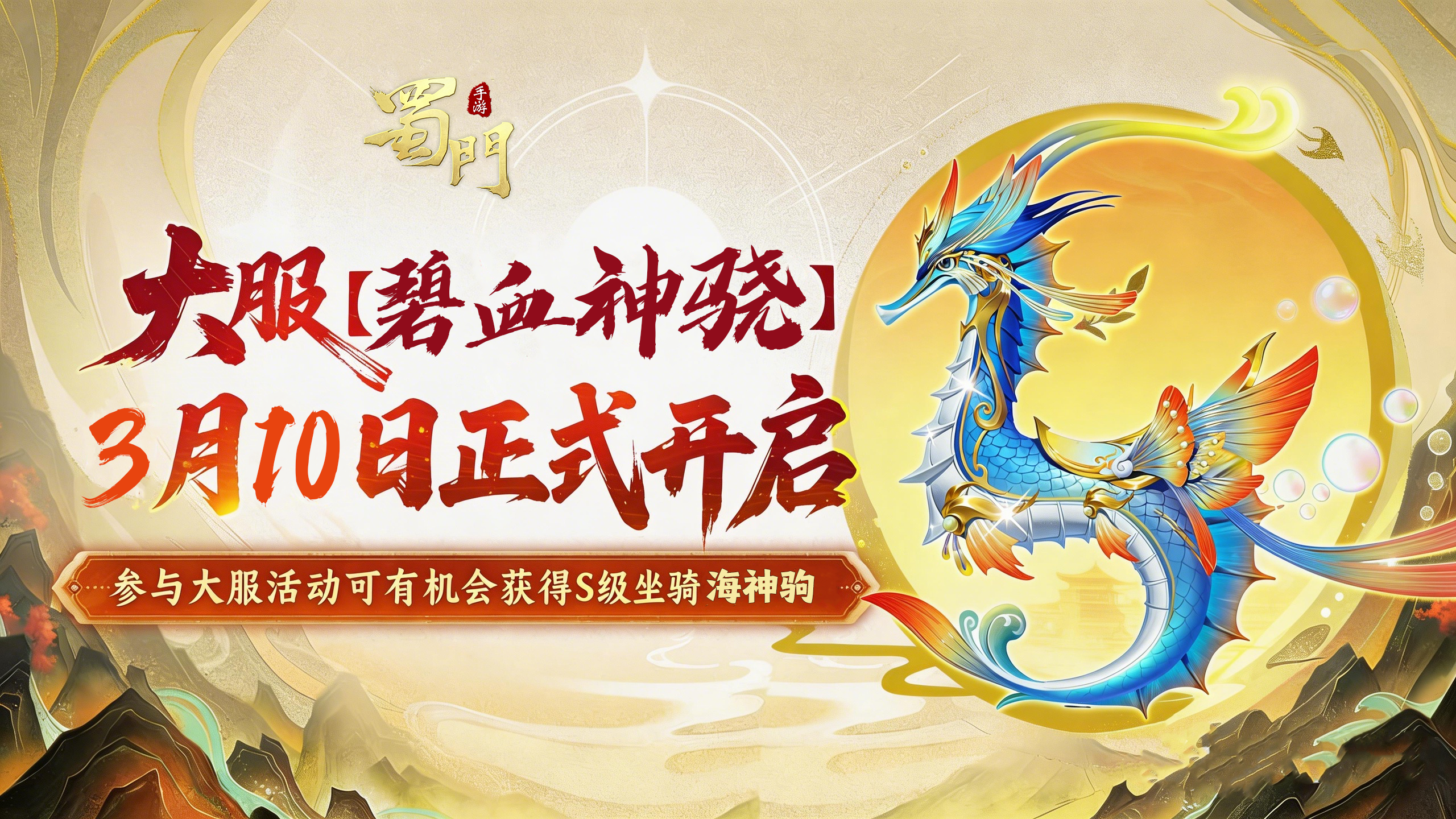 福利与战斗双炸场，大服【碧血神骁】3月10日即将开启！