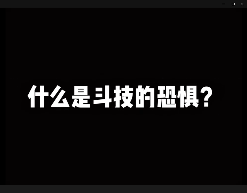 什么是斗技的恐惧之2024小赛季