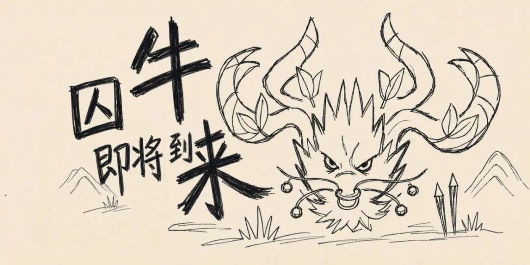 【进化兽预告】牛来！山海的“牛”即将到来！