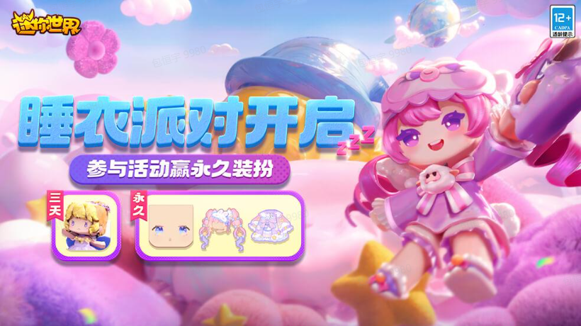 【已开奖】睡衣派对开启！参与活动赢永久装扮！