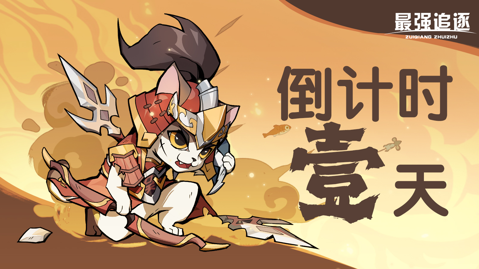 【首发倒计时：1】《最强追逐》预下载于5月26日0：00开启！