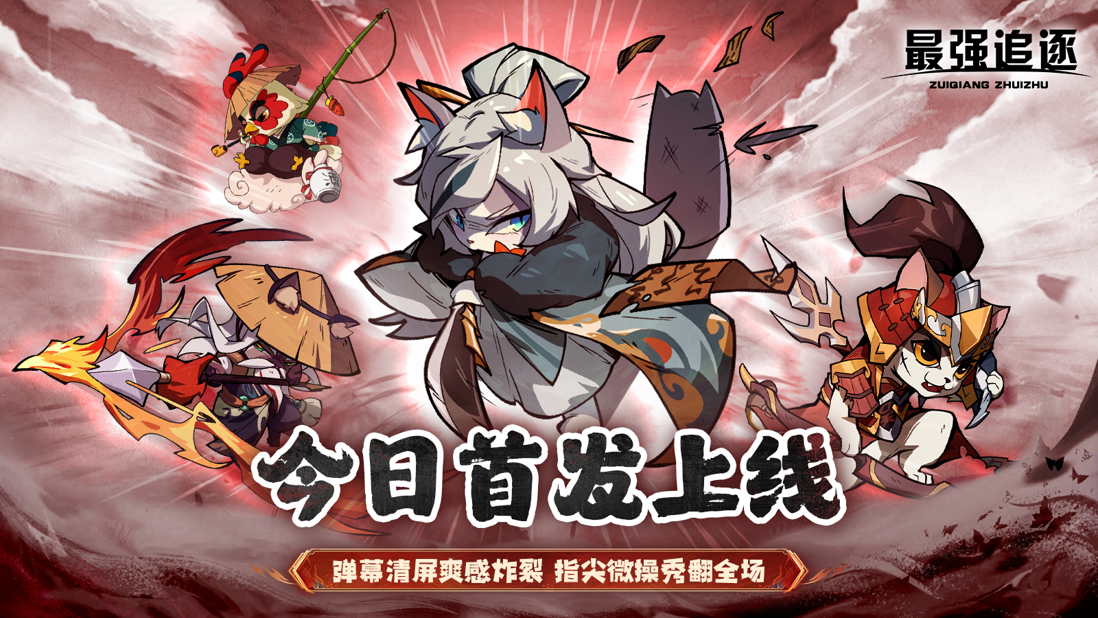 最强追逐首发上线，下载游戏领取海量礼包