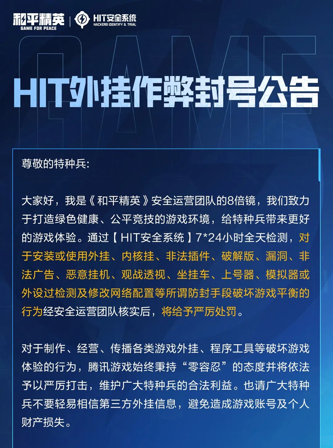 HIT外挂作弊封号公告（8月10日）