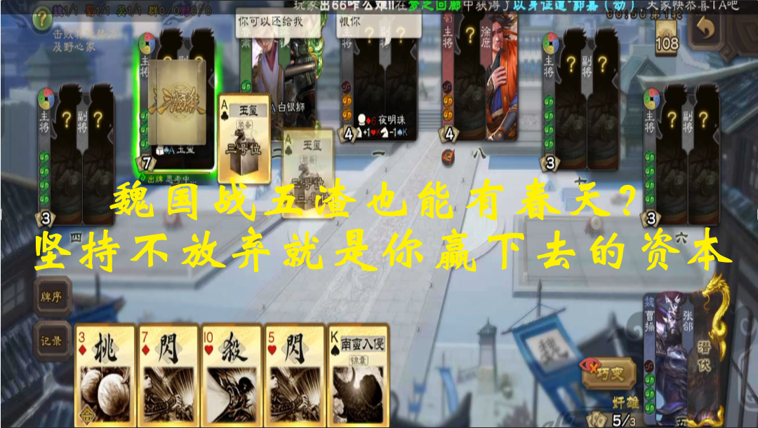 魏国战五渣也能有春天？坚持不放弃就是你赢下去的资本