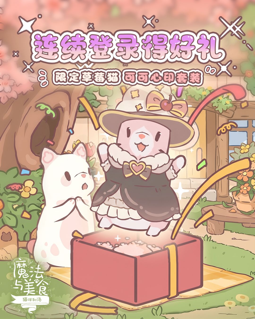 宝石糖奇境·登录有礼｜连续登录抱走限定好礼✨