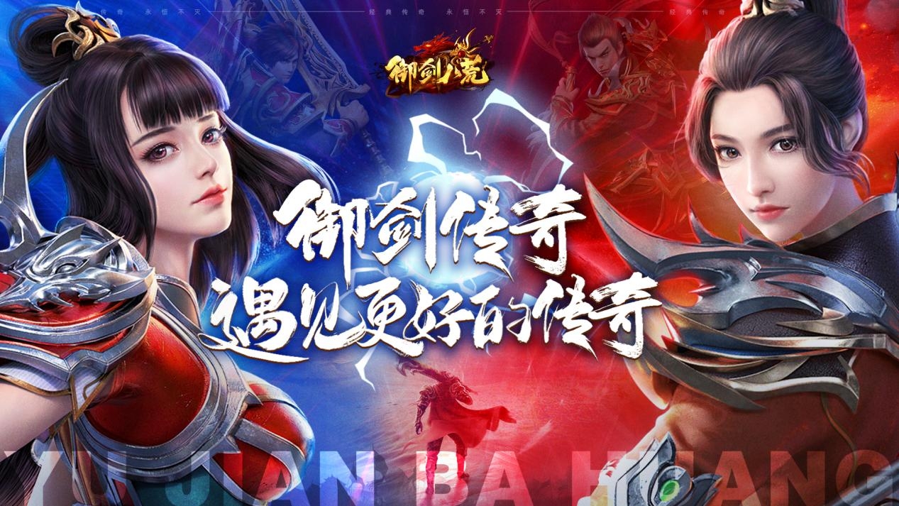 《御剑八荒》预约开启，遇见更好的传奇！