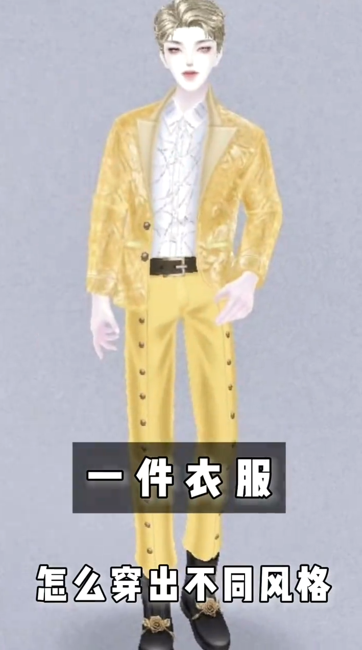 一件衣服怎么穿出不同风格