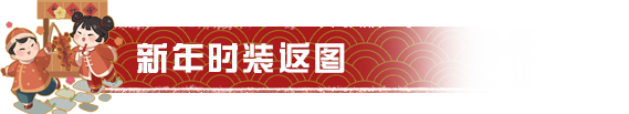共贺新春迎新年，靓丽着装迷人眼！