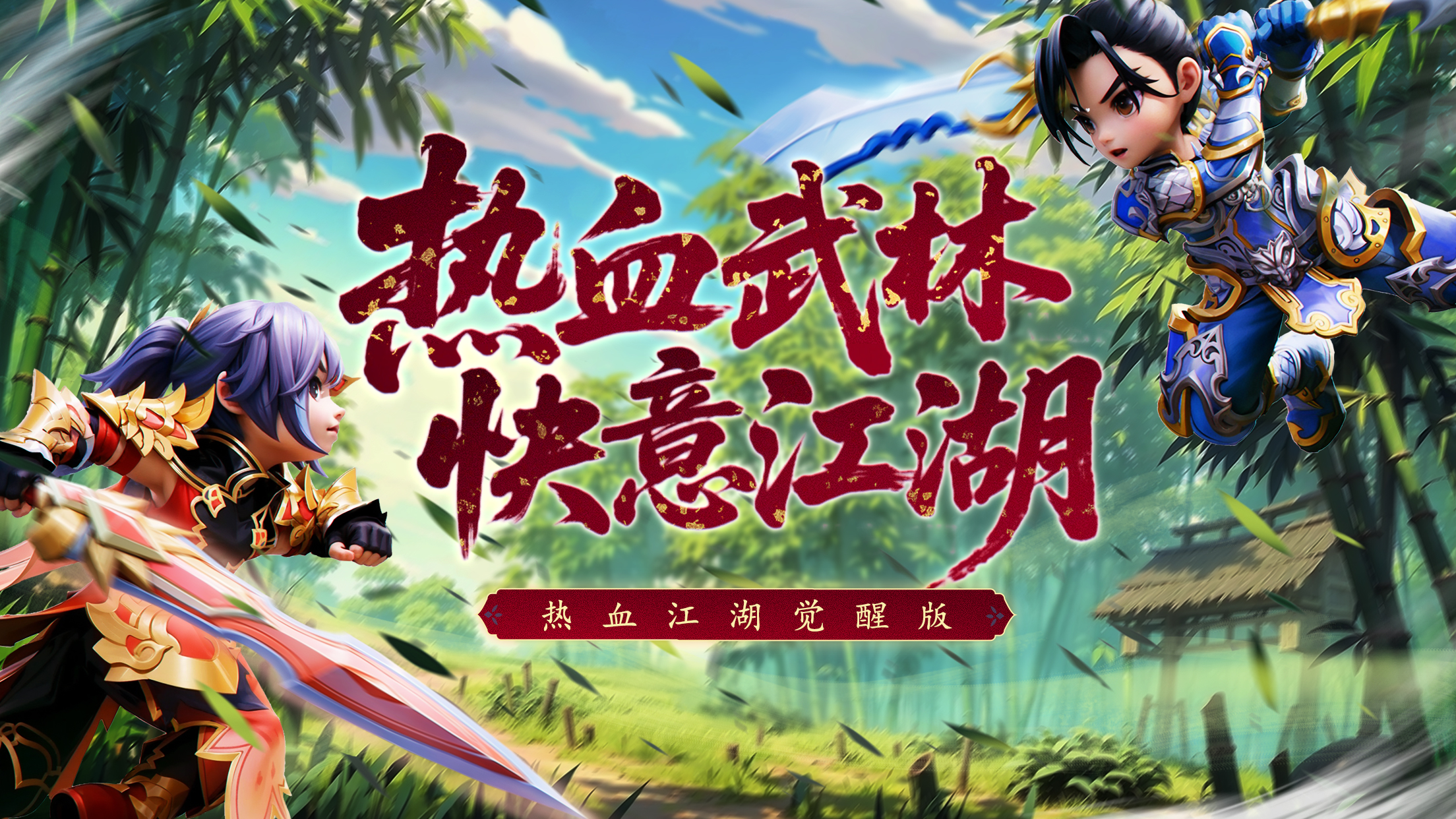 《热血江湖：觉醒》预约正式开启！热血武林，快意江湖！