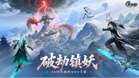 以破劫之力重塑仙侠，《灵妖劫》即将震撼开启！