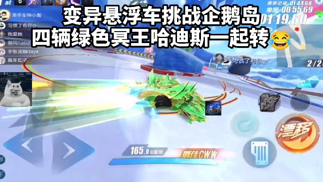 变异悬浮车挑战企鹅岛，四辆一起转