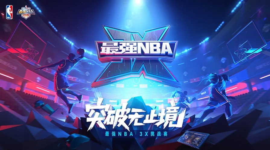 《最强NBA》NBA官方授权，指尖上的篮球传奇，体验前所未有的竞技乐趣！