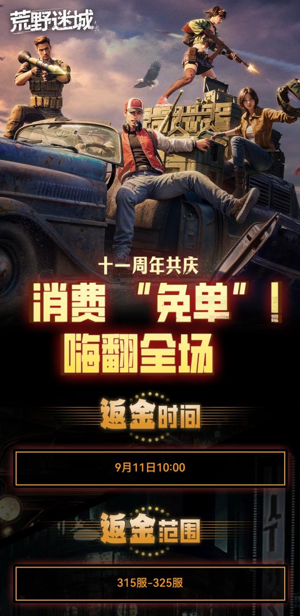 草花十一周年共庆，你消费，我返金！来《荒野迷城》嗨翻全场！