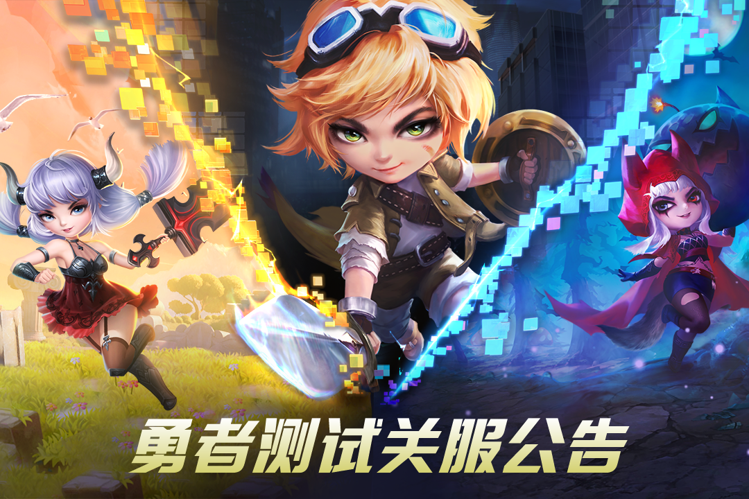 《光明冒险》勇者测试关服公告