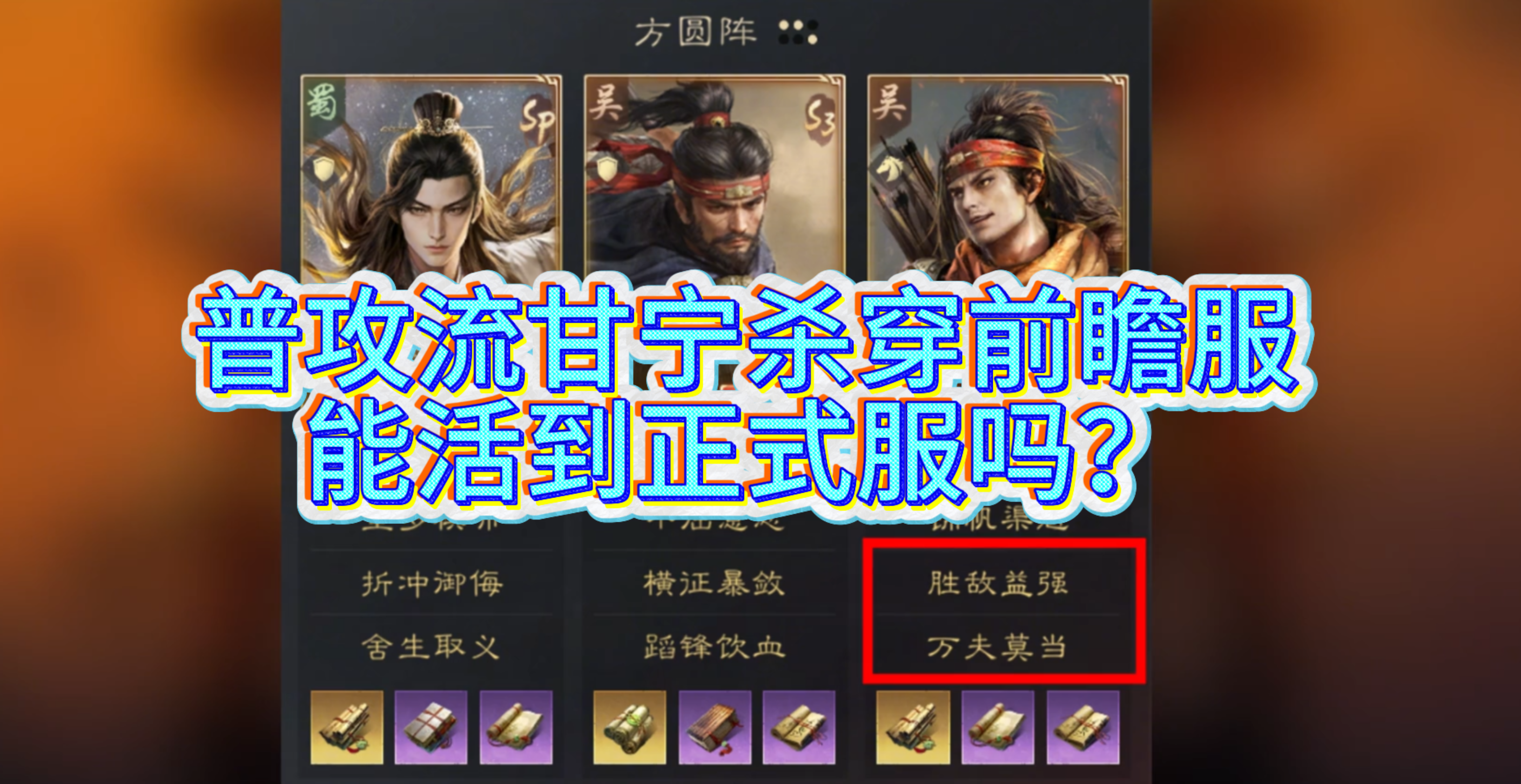 普攻流甘宁杀穿前瞻服，能活到正式服吗？