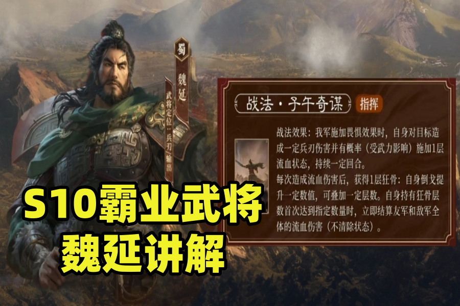 S10霸业武将-魏延讲解